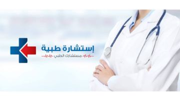 استشارة-طبية